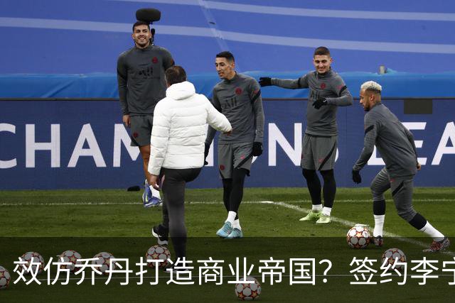 效仿乔丹打造商业帝国？签约李宁后库里可避免竞争&开拓亚洲市场
