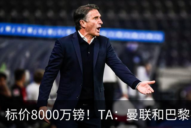 标价8000万镑！TA：曼联和巴黎有意M费，目前没有球队接触西汉姆