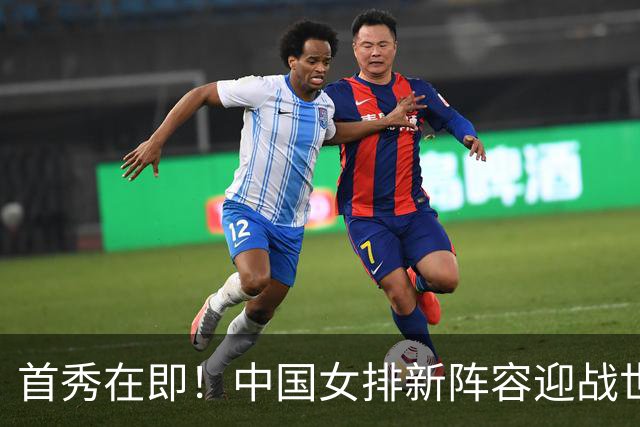 首秀在即！中国女排新阵容迎战世界女排联赛，能否创造奇迹？